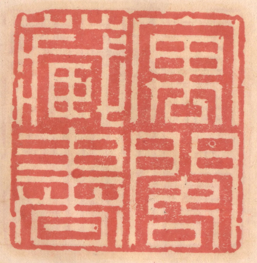 吴迥篆刻《寓阁藏书》图片