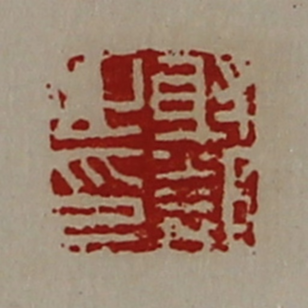 陈介祺(藏并辑)篆刻《射邻之印》图片