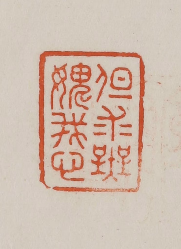 方善境(藏)篆刻《但求无媿我心》图片