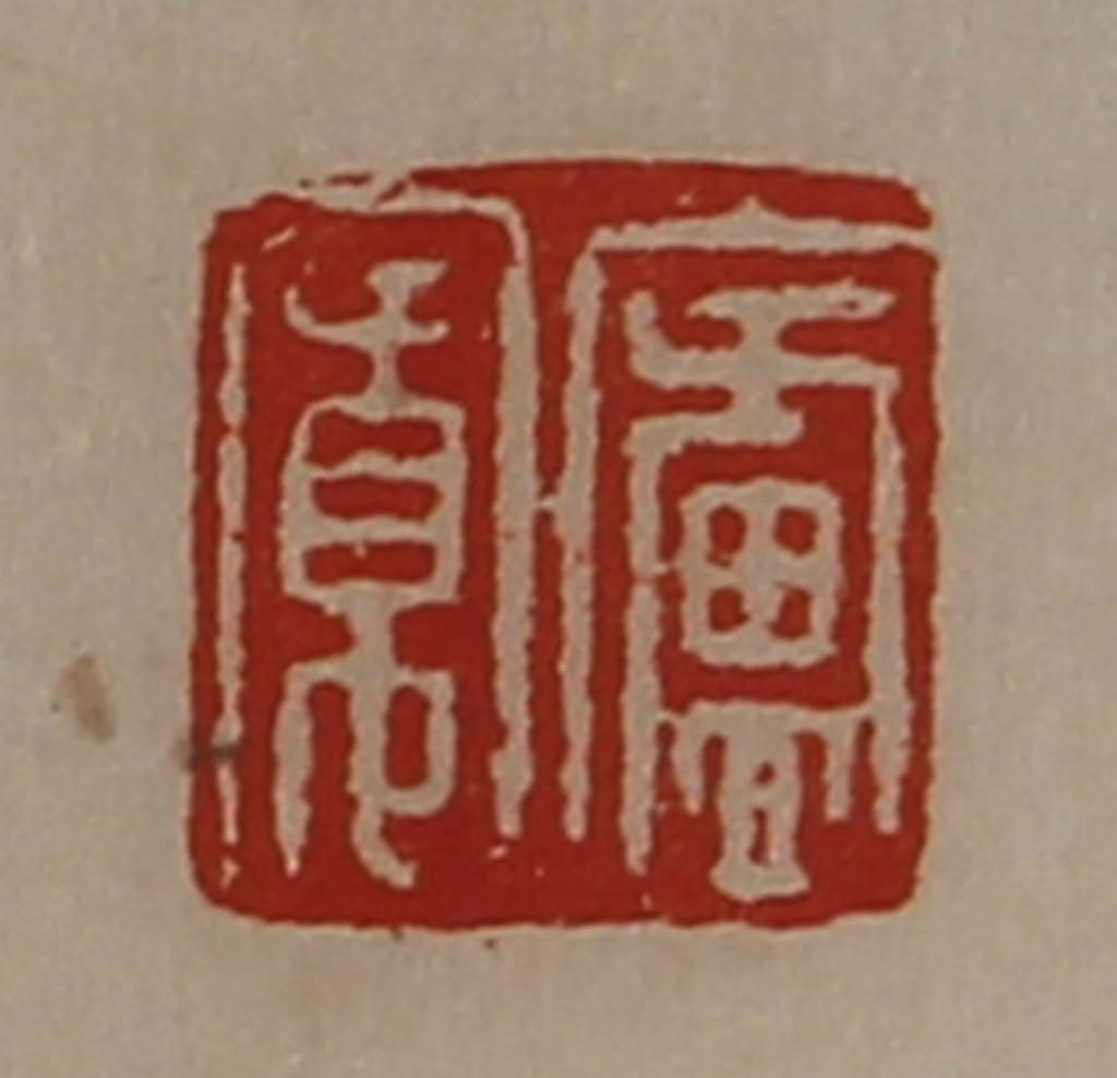 陈介祺(藏并辑)篆刻《庐寛》图片