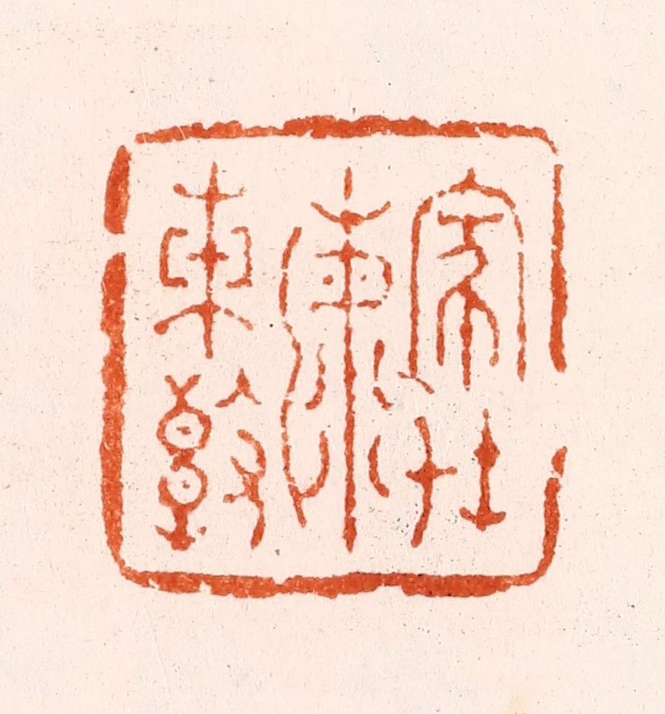 文及先篆刻《家在海东边》图片