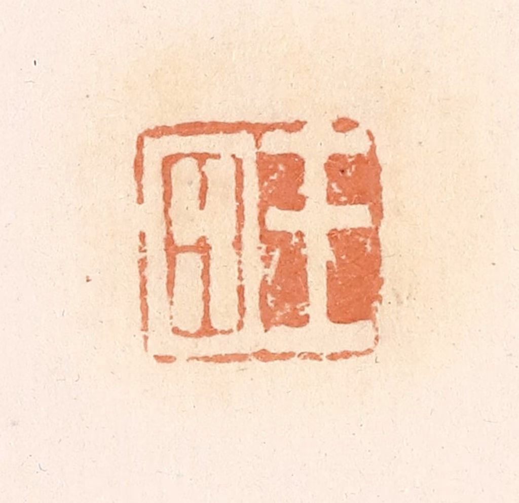 郭裕之(辑)篆刻《王四》图片