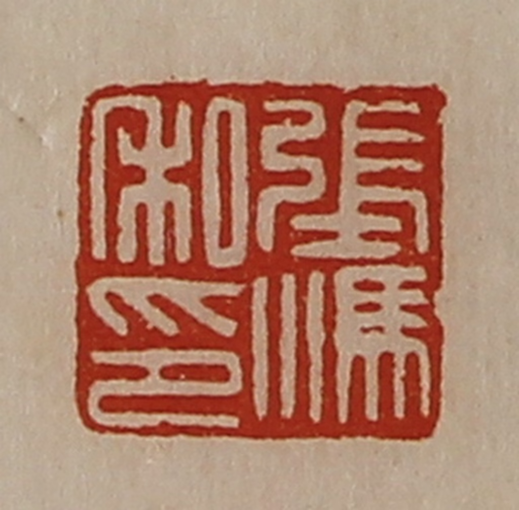 陈介祺(藏并辑)篆刻《张冯私印》图片