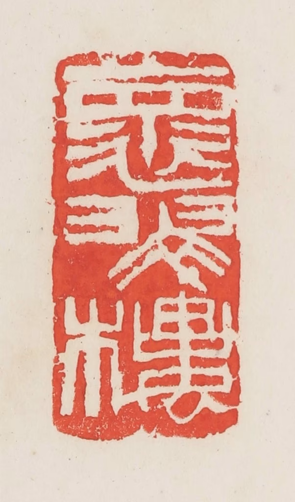 邓散木篆刻《怀翠楼》图片