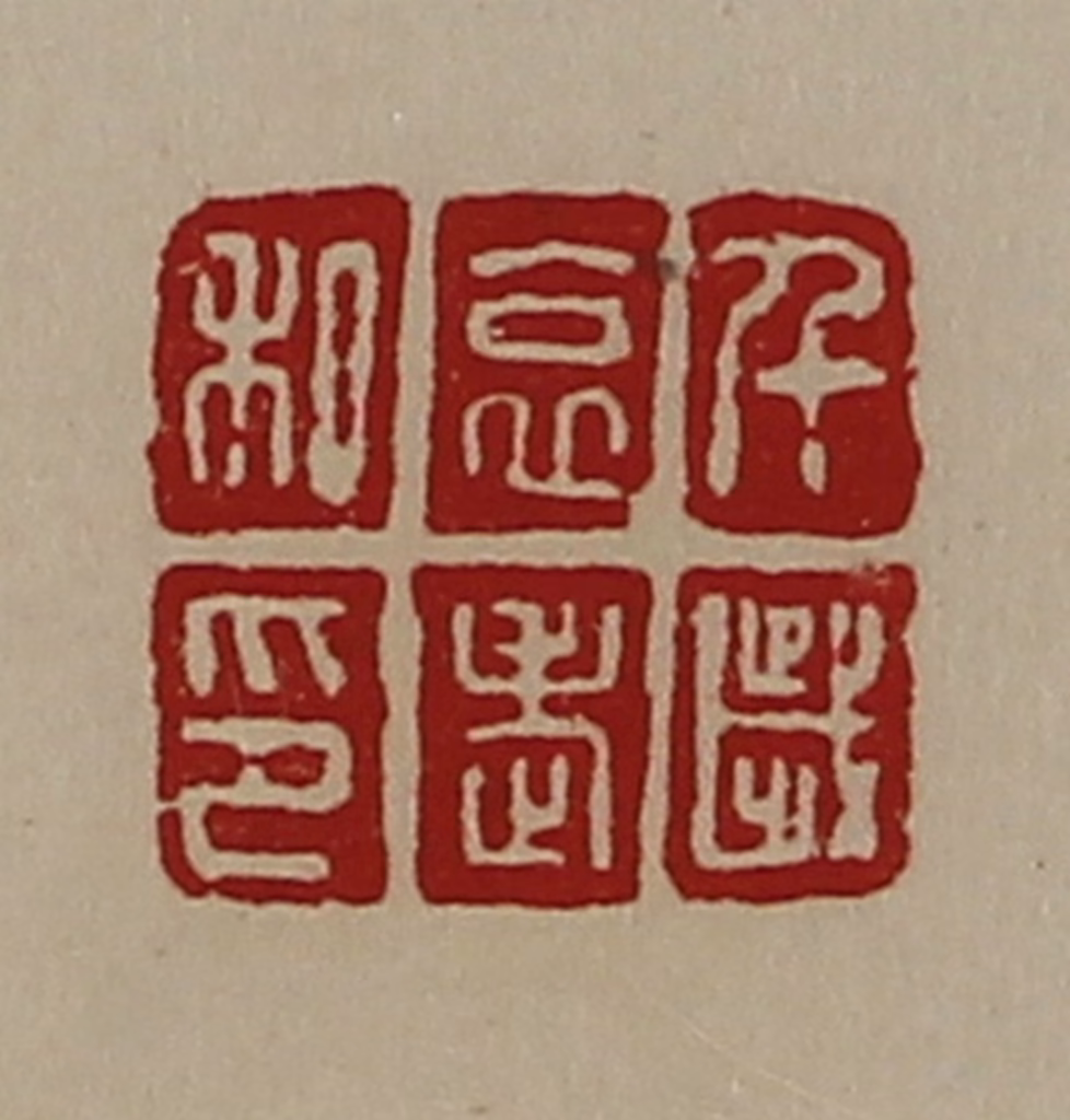 陈介祺(藏并辑)篆刻《千歳哀老私印》图片