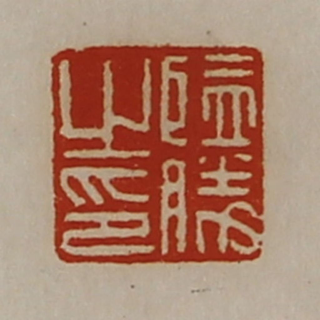 陈介祺(藏并辑)篆刻《监胜之印》图片