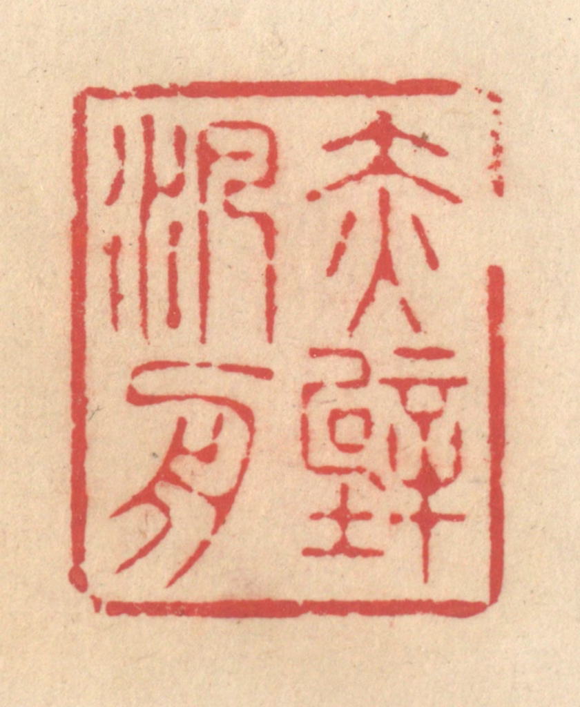 释续行篆刻《赤壁泛舟》图片