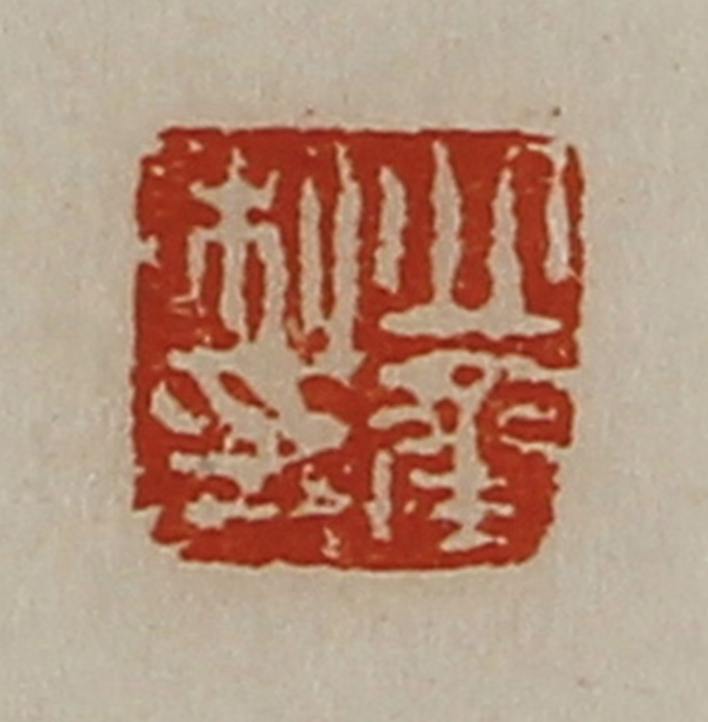 陈介祺(藏并辑)篆刻《丘承私印》图片