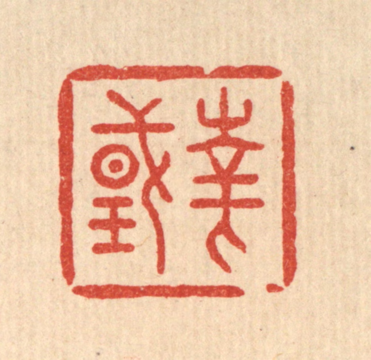 丁敬篆刻《华国》图片
