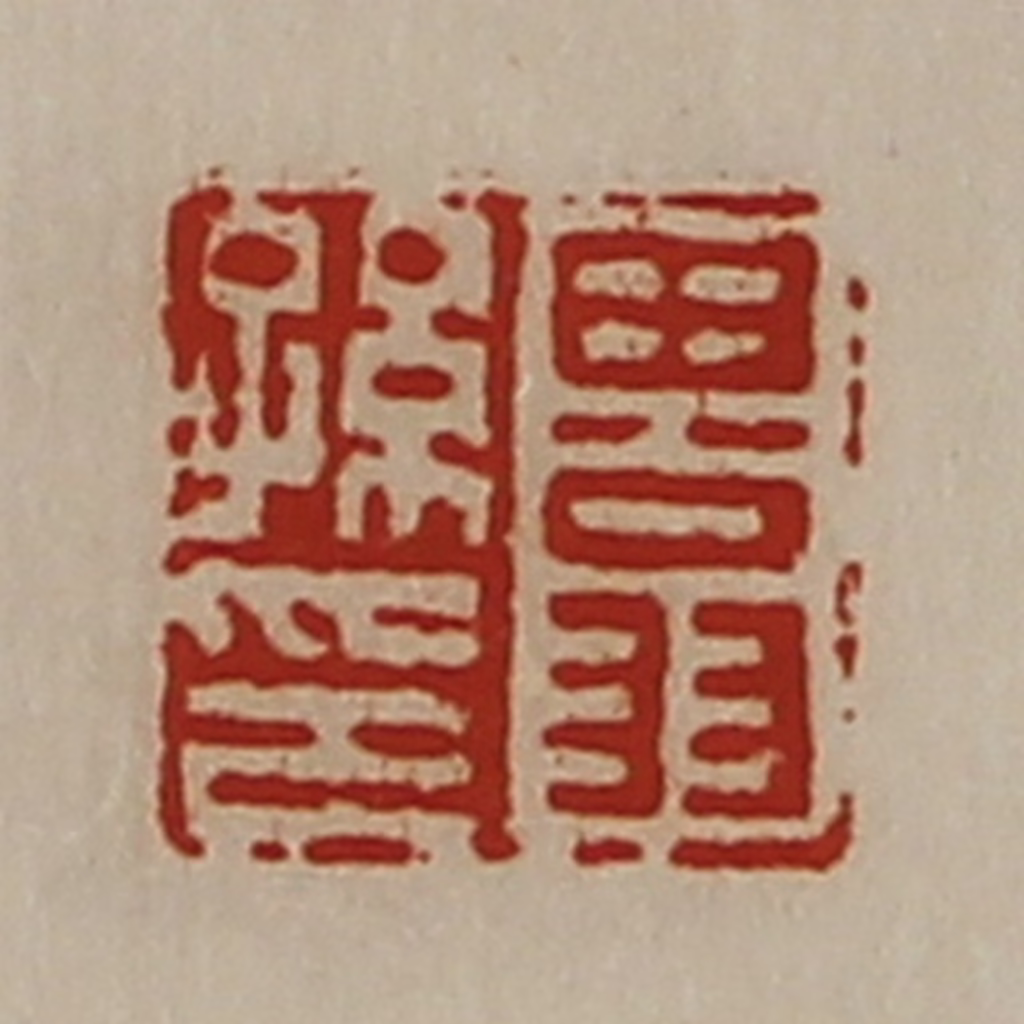 陈介祺(藏并辑)篆刻《田翁孙印》图片
