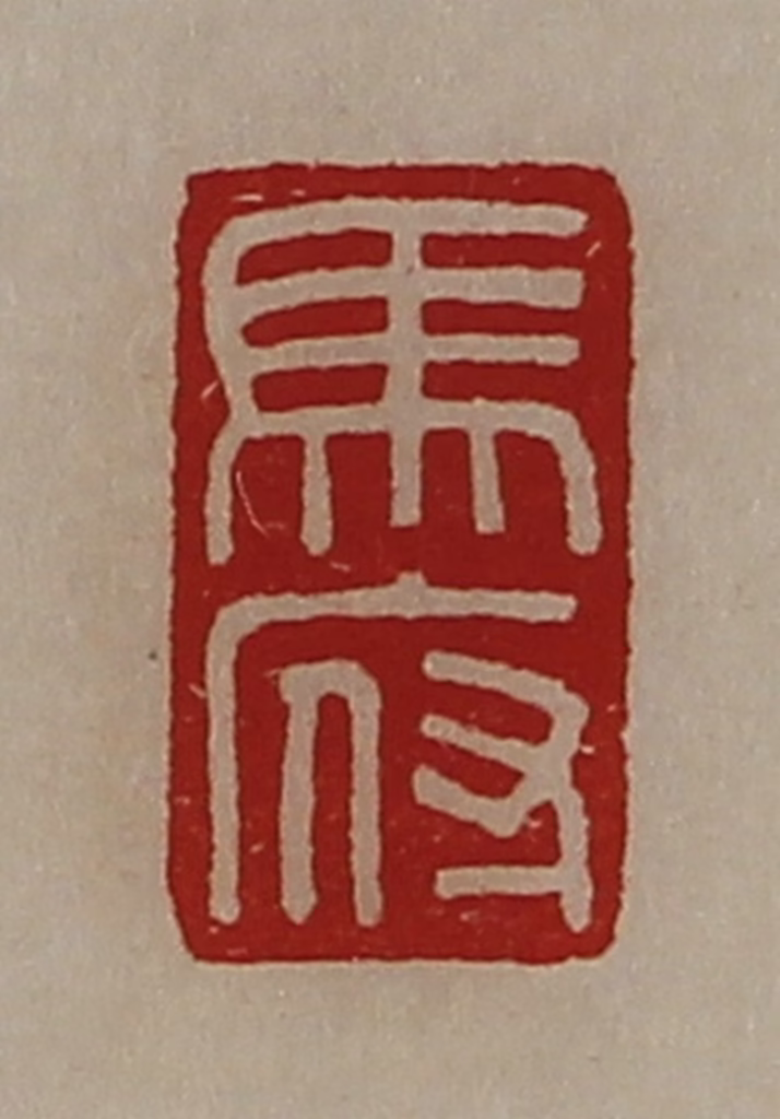 陈介祺(藏并辑)篆刻《马府》图片