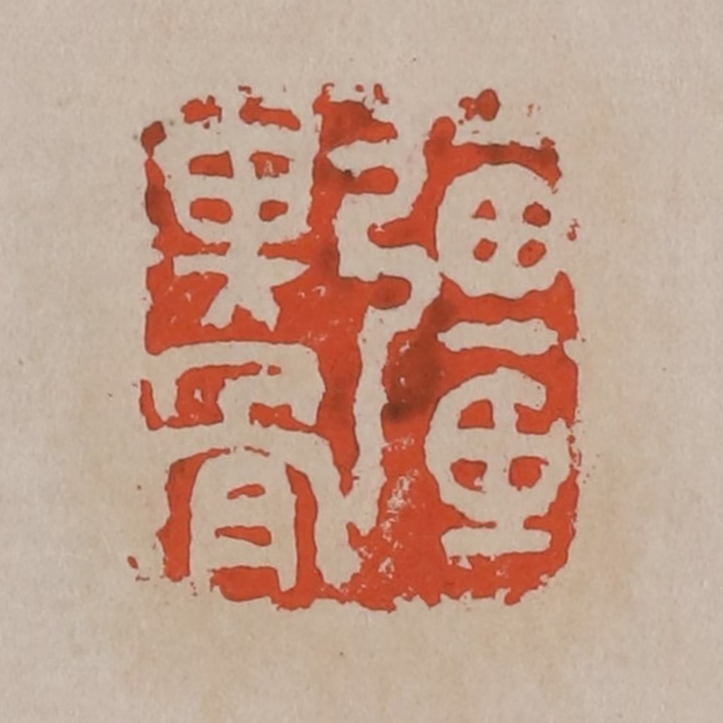 吴昌硕(篆刻)篆刻《彊其骨》图片