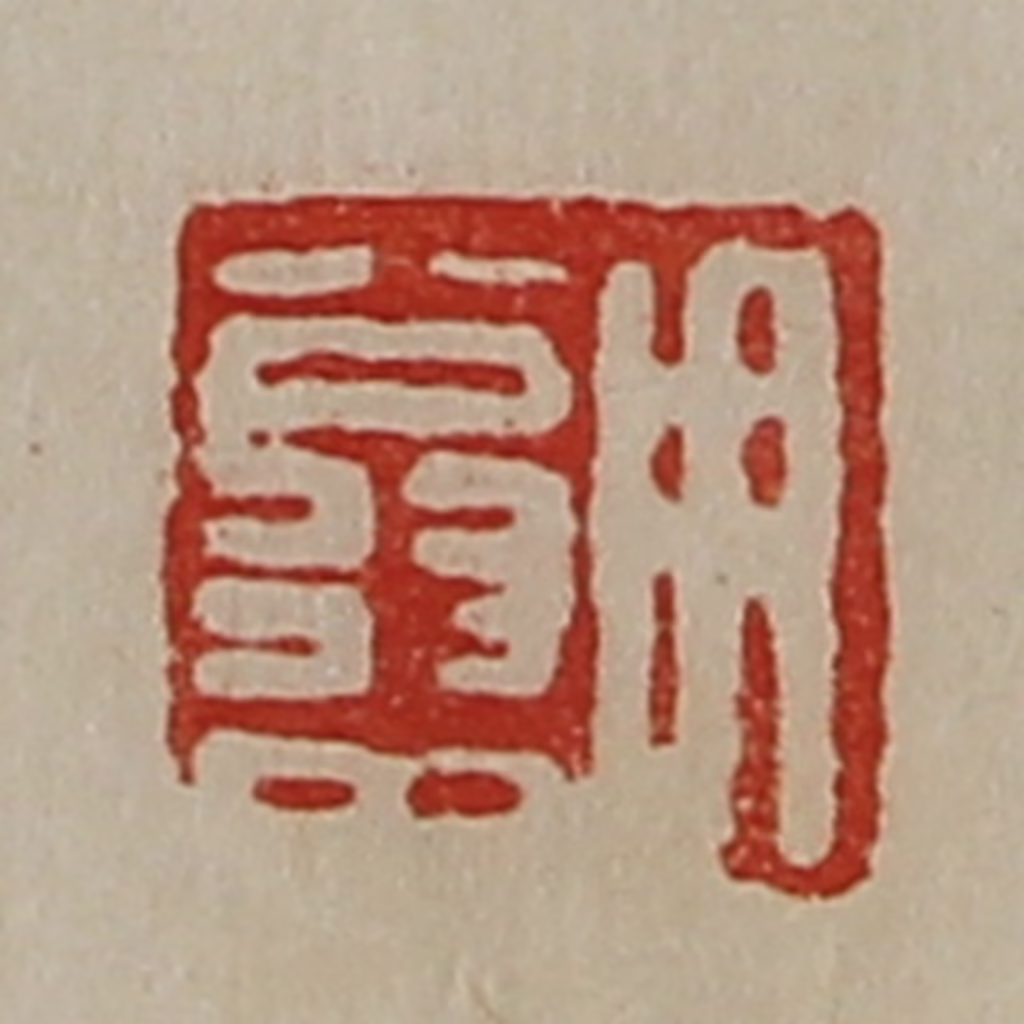 陈介祺(藏并辑)篆刻《用翁中》图片