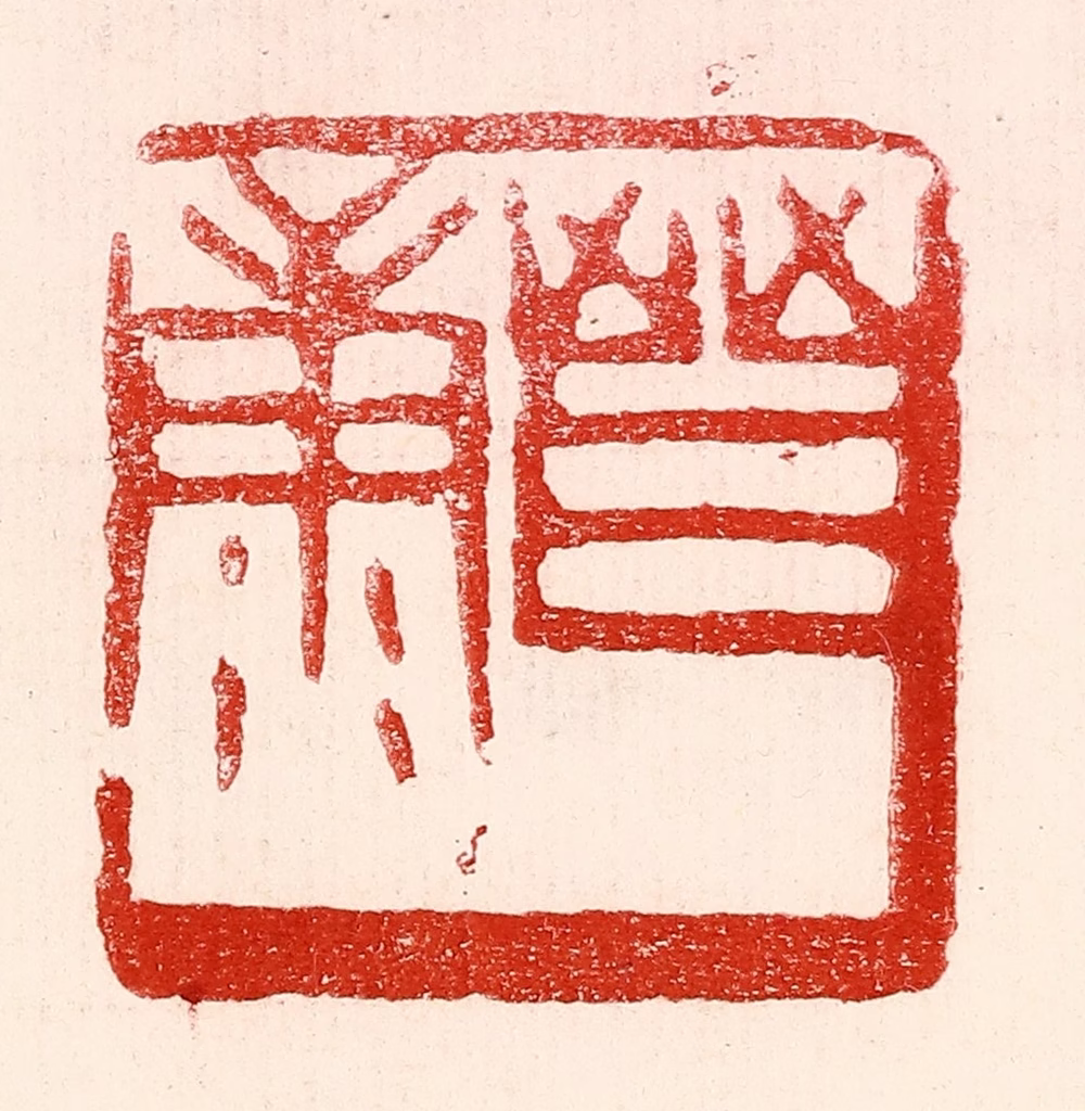 王王孙篆刻《晋康》图片