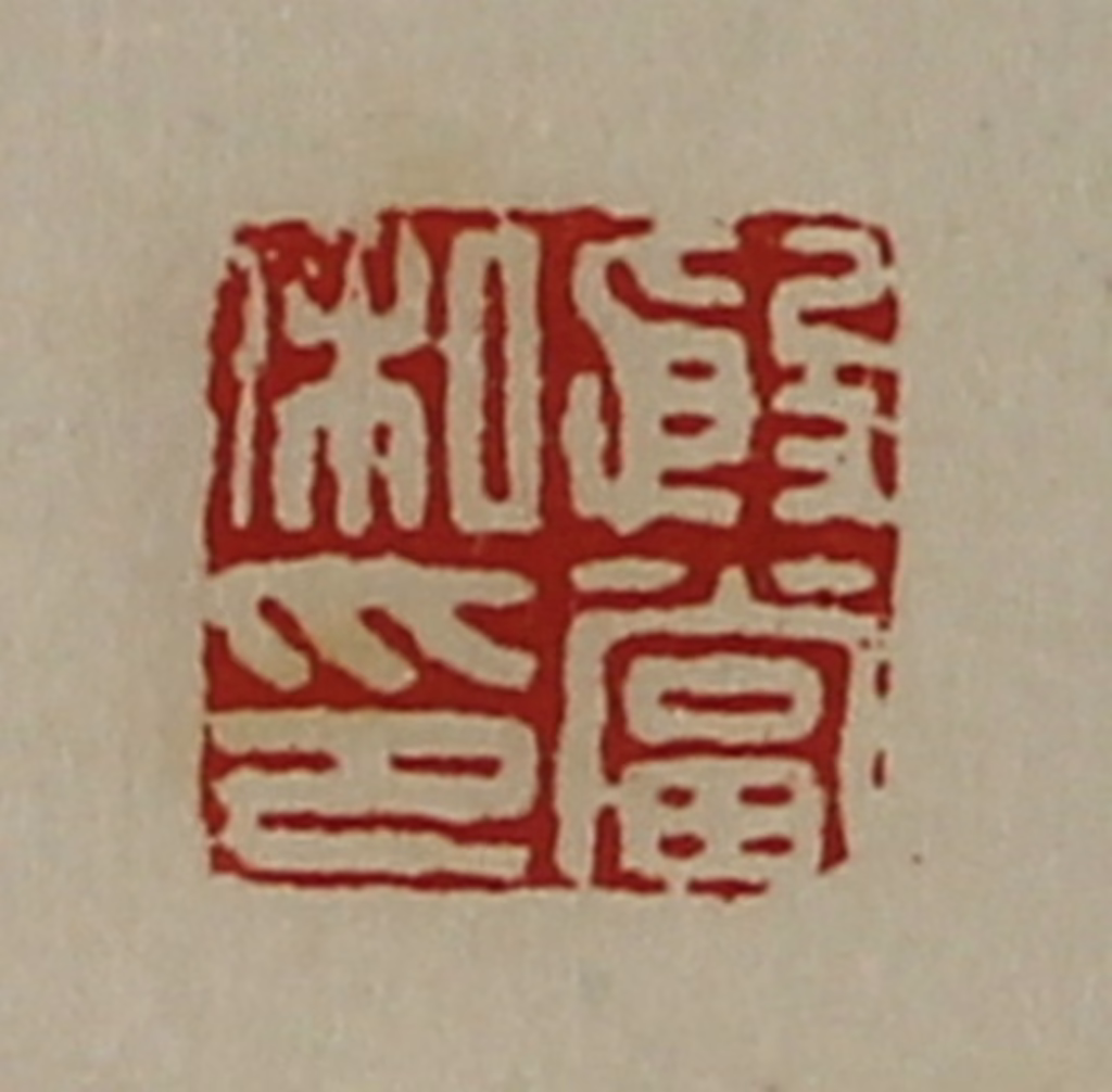 陈介祺(藏并辑)篆刻《殷当私印》图片