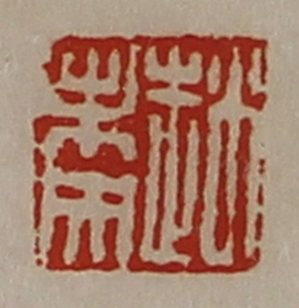 陈介祺(藏并辑)篆刻《赵未央》图片