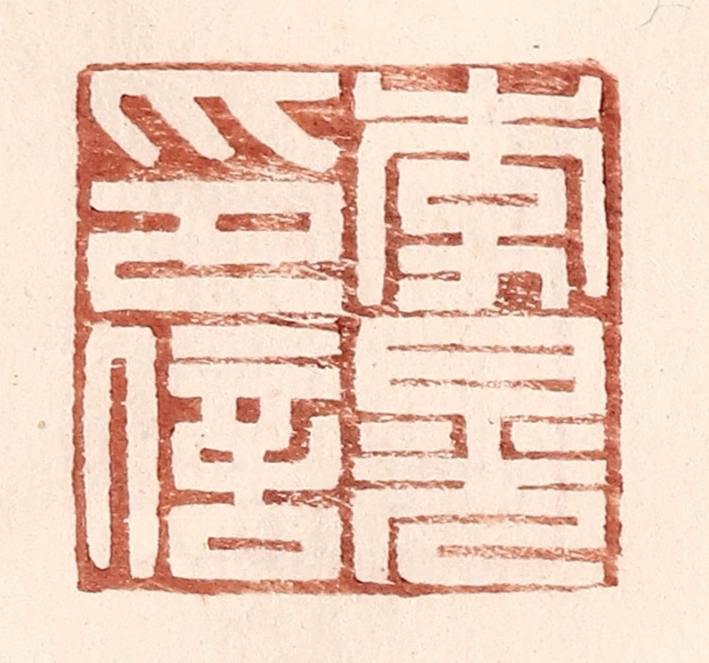 王常(辑)篆刻《李晃印信》图片