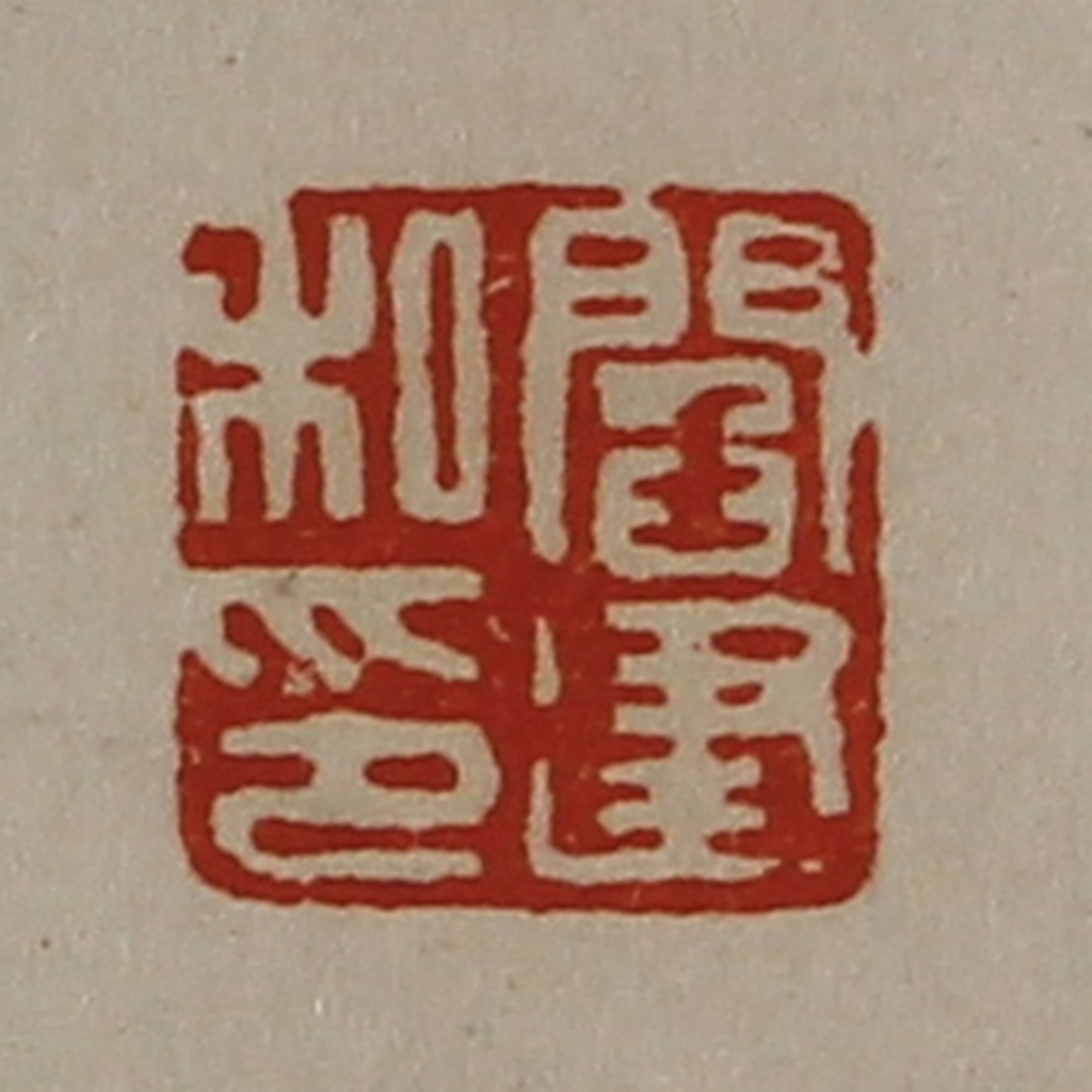 陈介祺(藏并辑)篆刻《阎建私印》图片