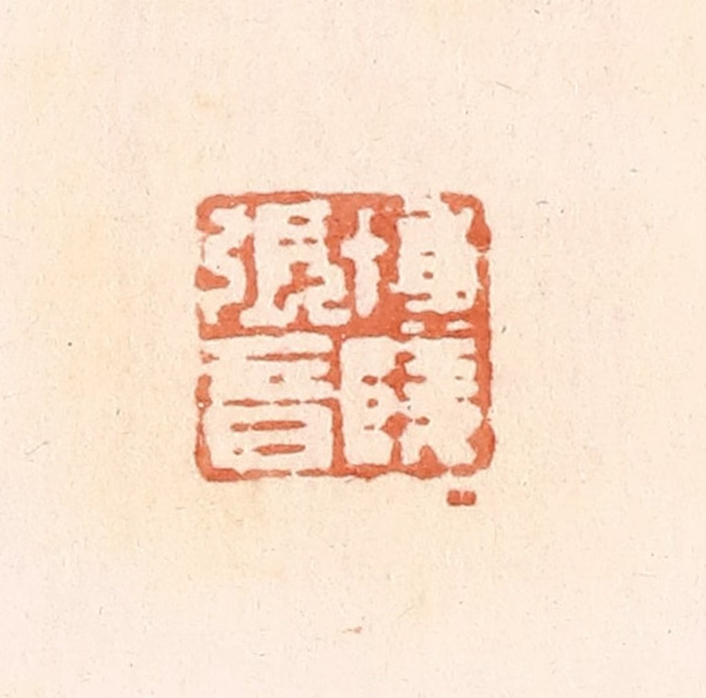 郭裕之(辑)篆刻《博陵张音》图片