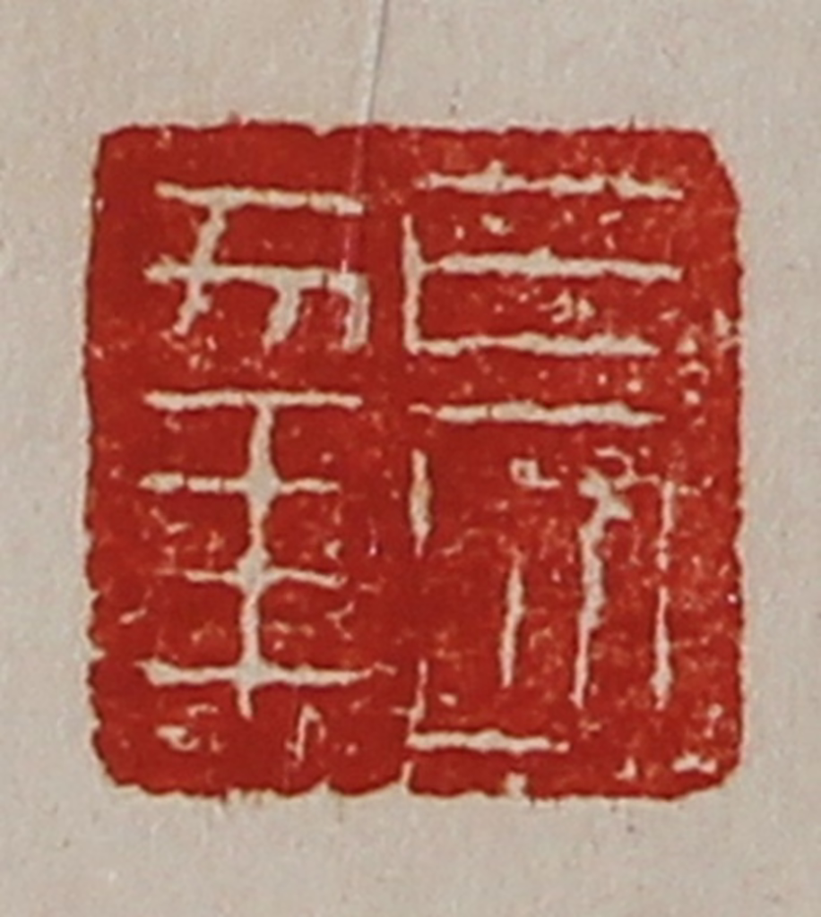 陈介祺(藏并辑)篆刻《长幸》图片