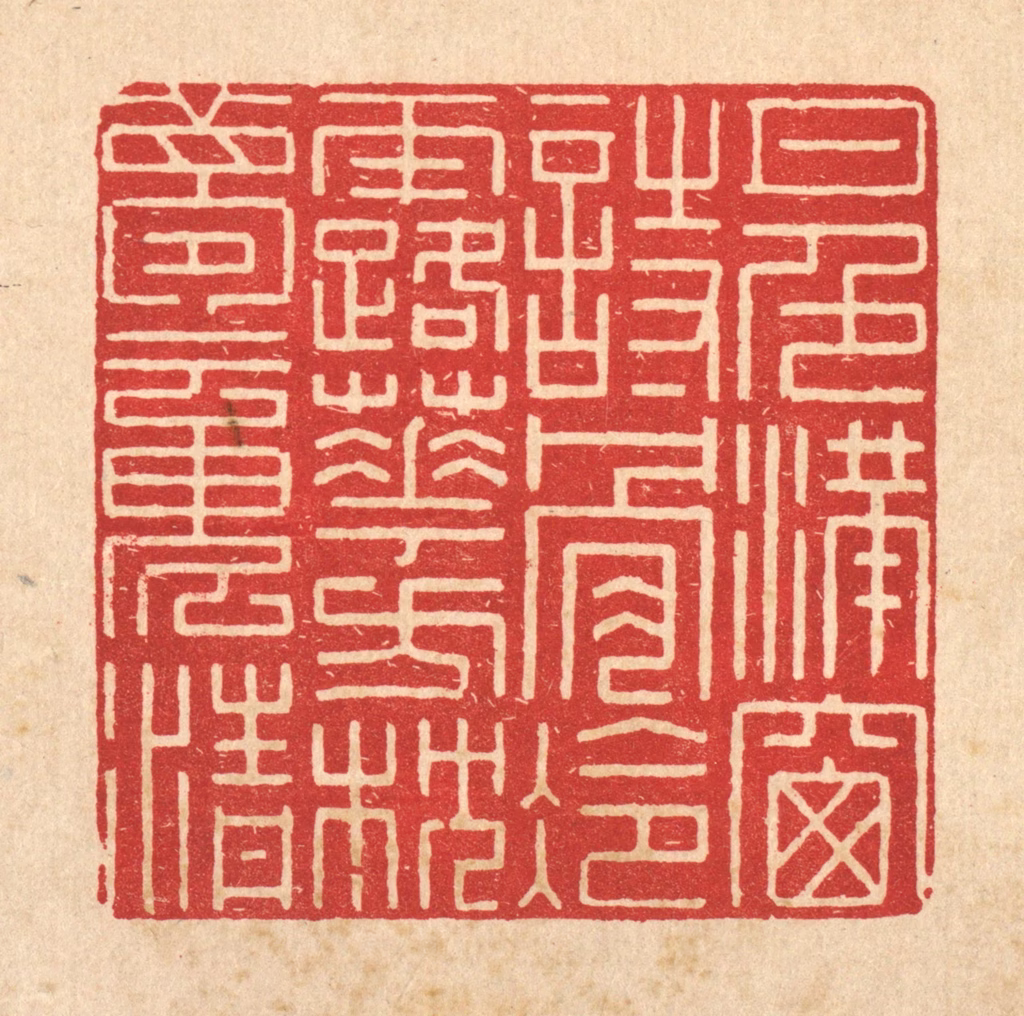 徐钰篆刻《月色满窗诗骨冷，露华方枕梦魂清》图片