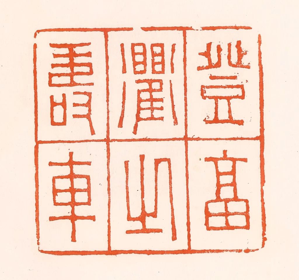 吴杰篆刻《登福衢之寿车》图片