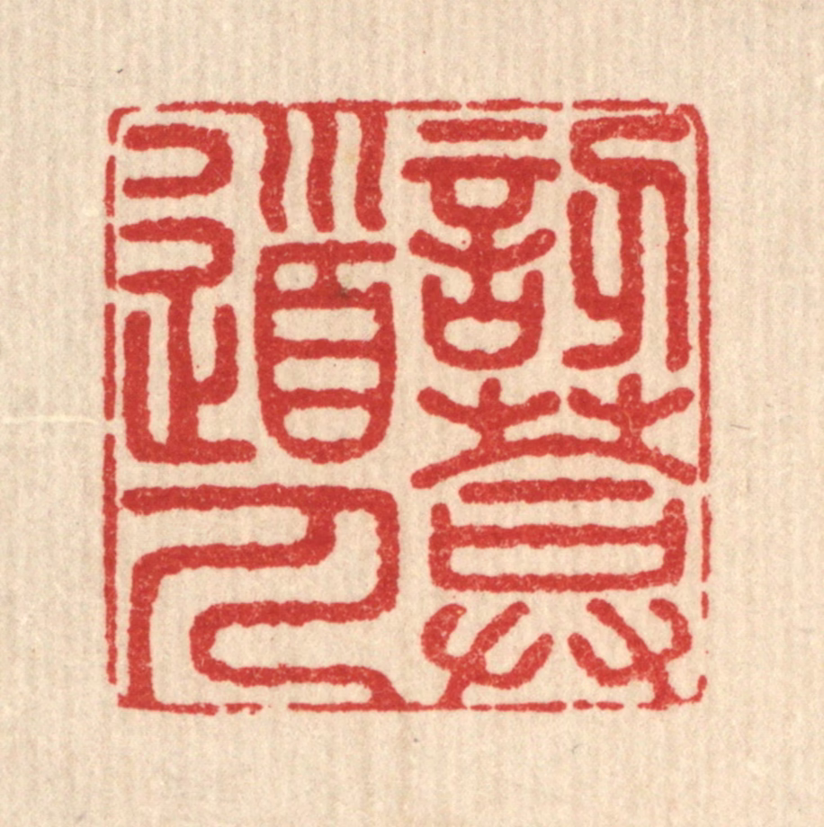释佛基篆刻《讱庵道人》图片