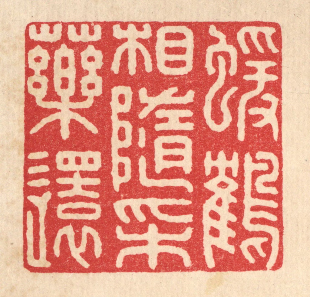 戴启伟篆刻《猿鹤相随采药还》图片