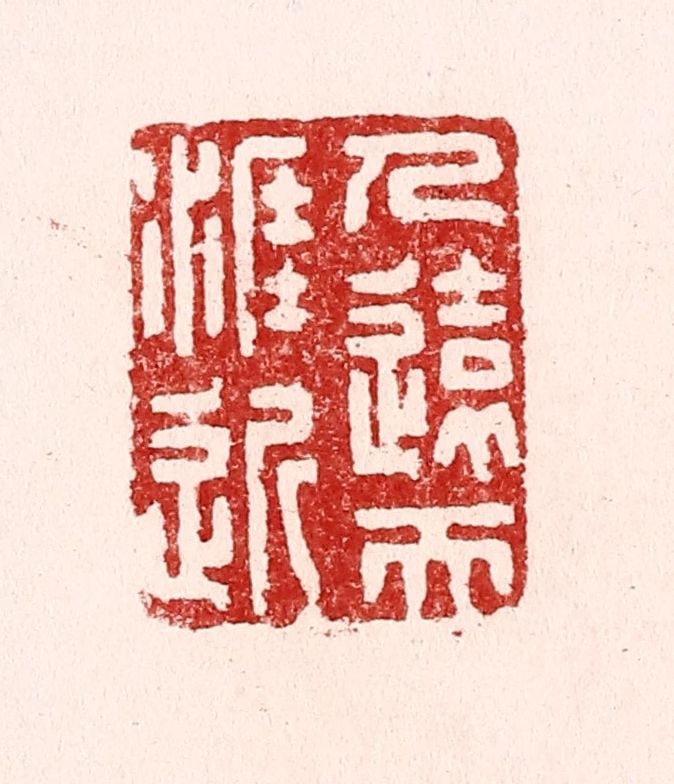吴苍雷篆刻《人远天涯近》图片