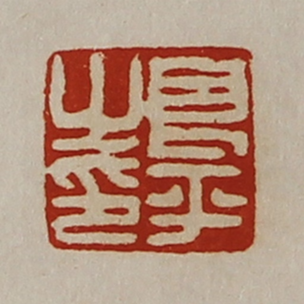 陈介祺(藏并辑)篆刻《良平之印》图片