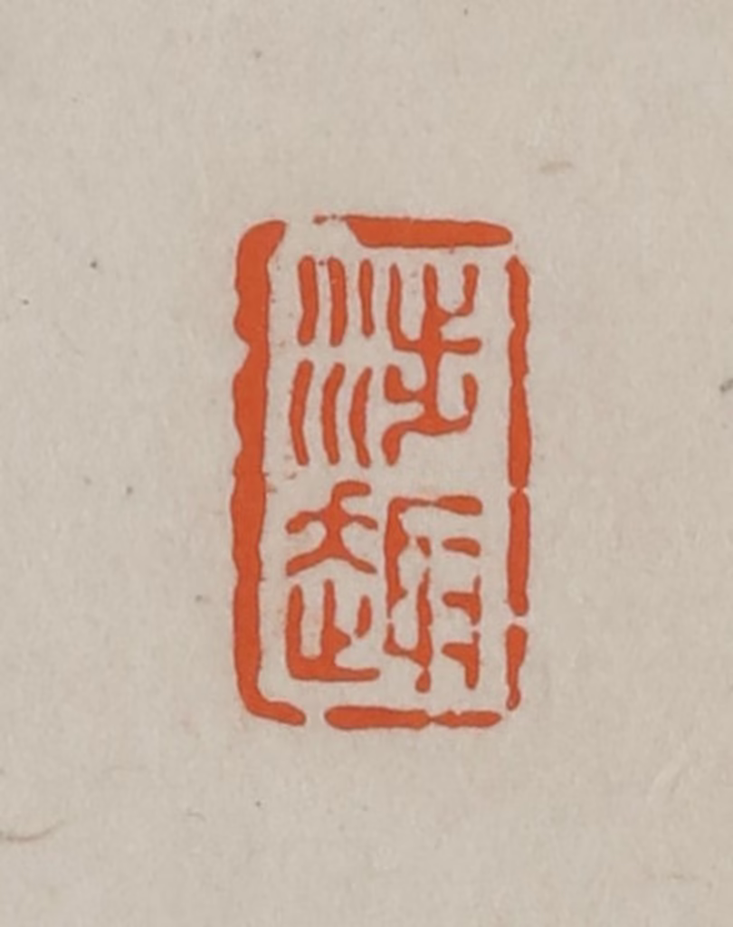 方善境(藏)篆刻《涉趣》图片