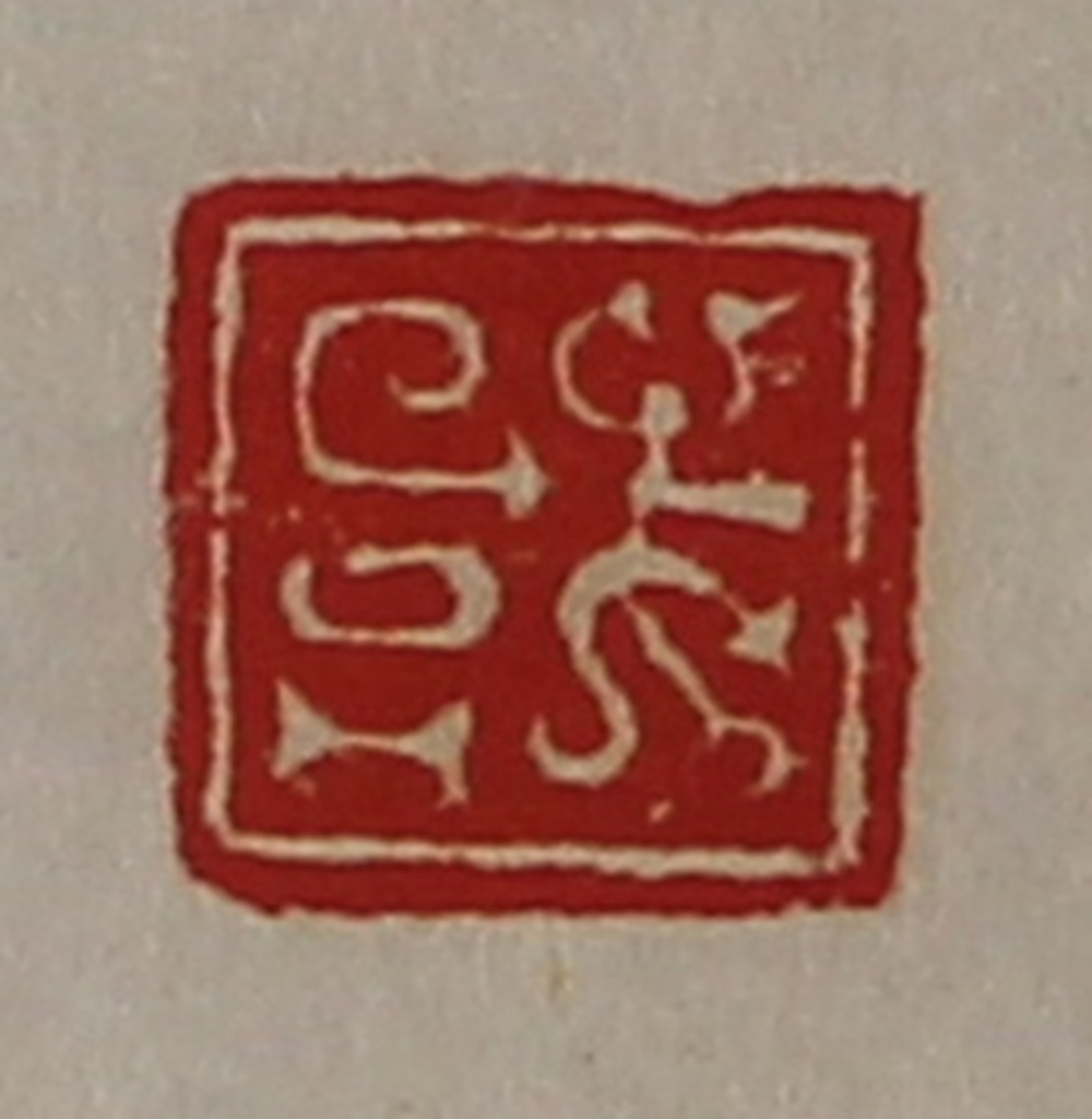 陈介祺(藏并辑)篆刻《或》图片