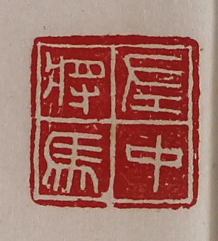 陈介祺(藏并辑)篆刻《左中将马》图片