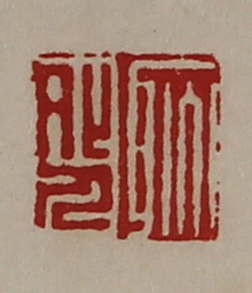 陈介祺(藏并辑)篆刻《耿外人》图片