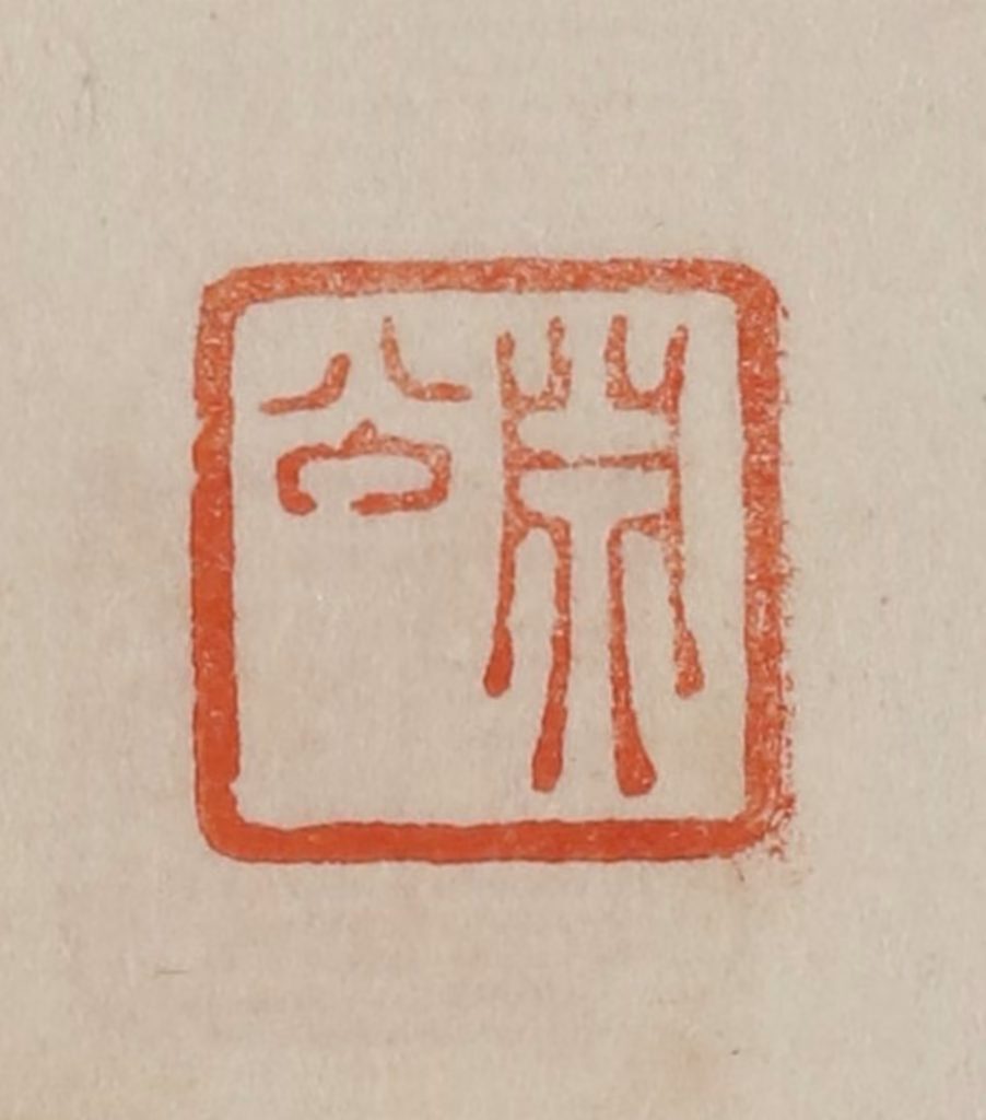 曹载奎(辑)篆刻《渊公》图片