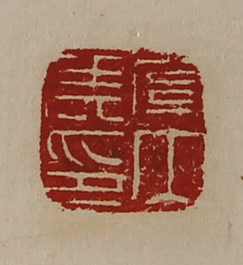 陈介祺(藏并辑)篆刻《关内侯印》图片