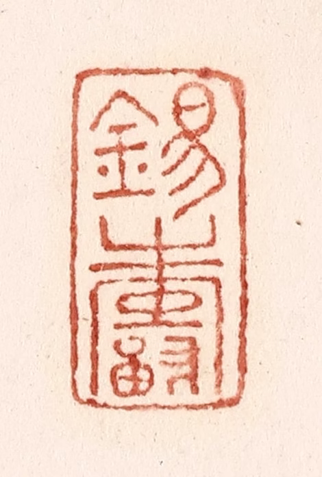 施象堃篆刻《锡寿》图片