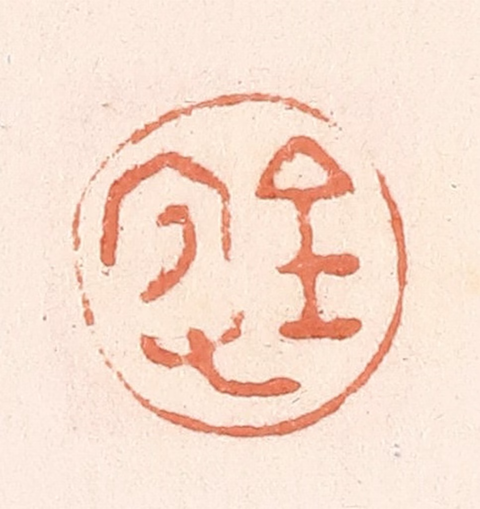 郭裕之(辑)篆刻《宜又（有）金》图片
