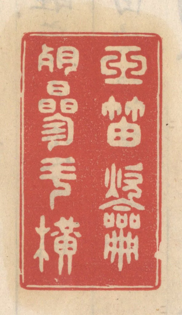 王睿章篆刻《玉笛吹残参斗横》图片