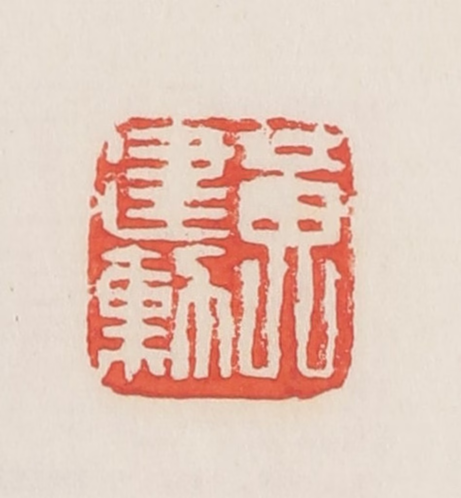 邓散木篆刻《黄建勋》图片