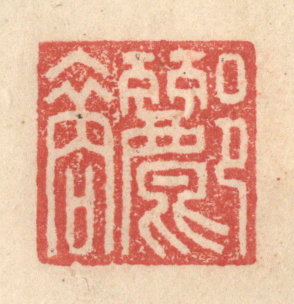 程远(摹选)篆刻《郦裔》图片