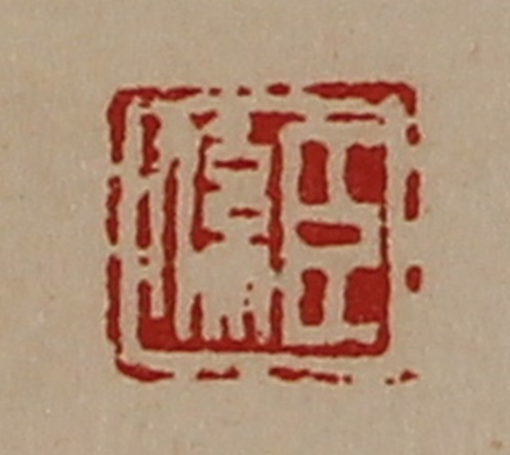 陈介祺(藏并辑)篆刻《臣系》图片