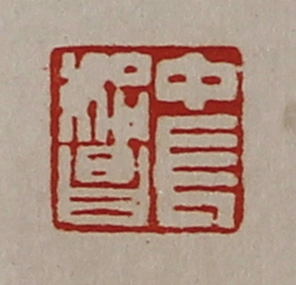 陈介祺(藏并辑)篆刻《中长始昌》图片