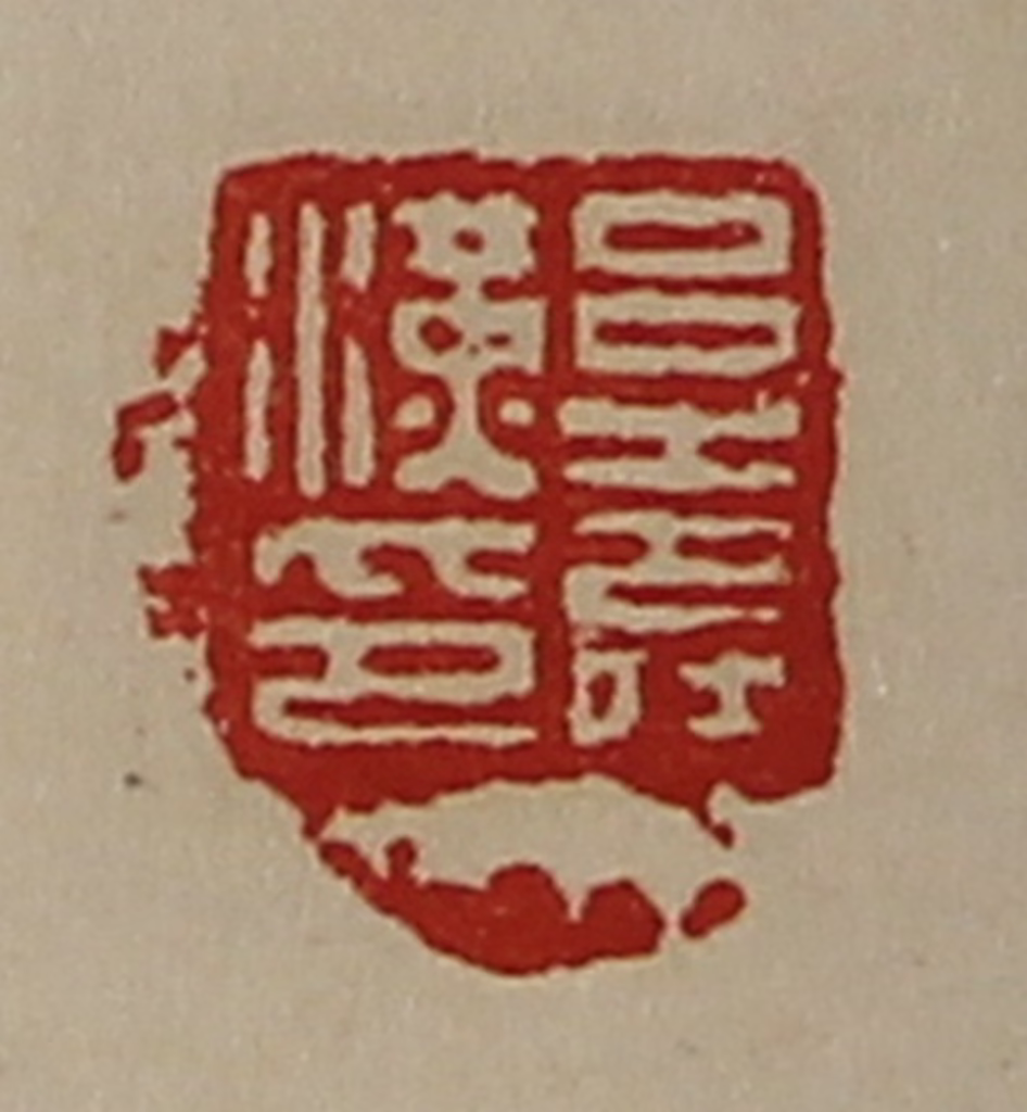 陈介祺(藏并辑)篆刻《吕寿汉印》图片