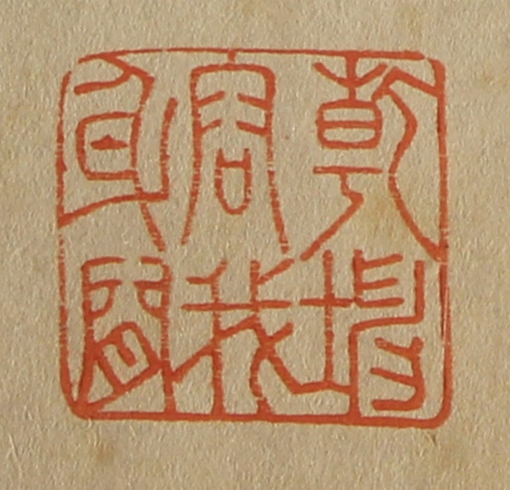 斋藤正谦(编纂)篆刻《乾坤容我身间》图片