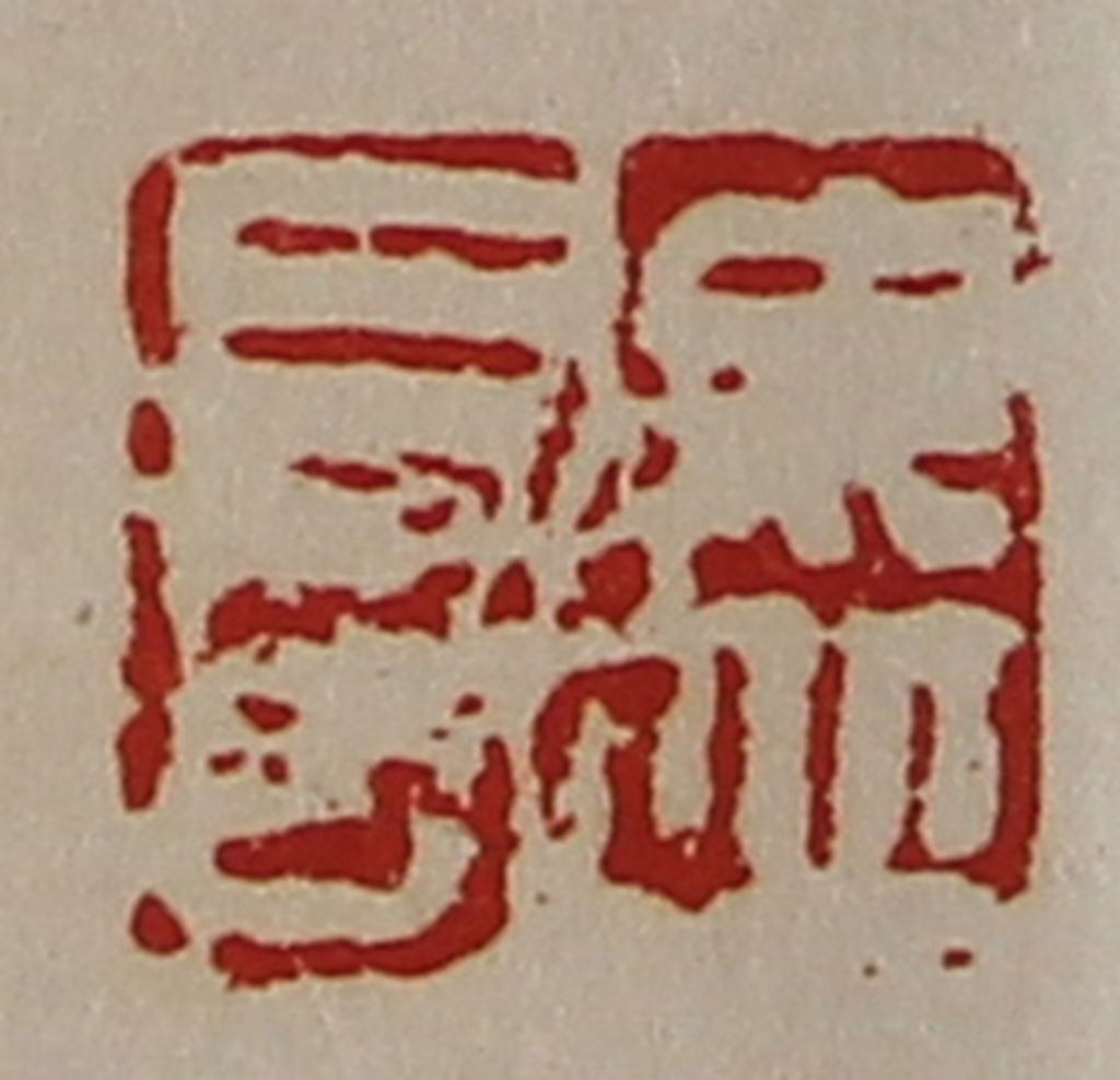 陈介祺(藏并辑)篆刻《毋丘长》图片