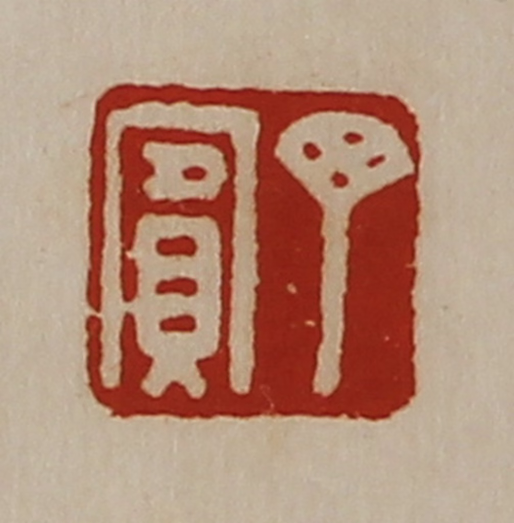 陈介祺(藏并辑)篆刻《丁宾》图片