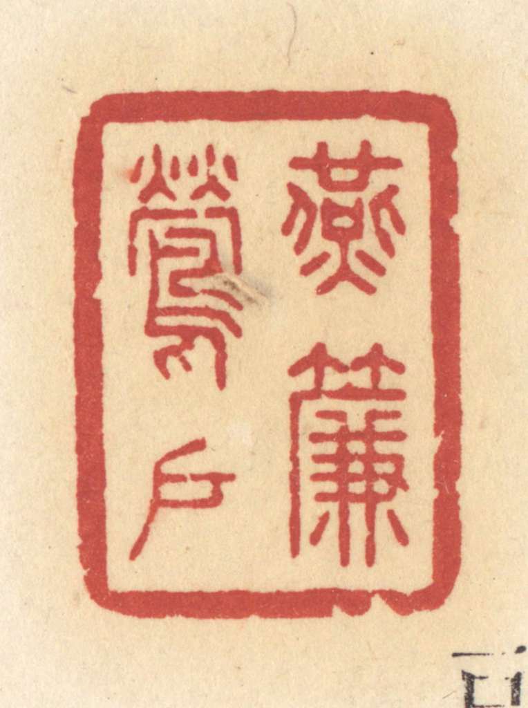 许容篆刻《燕帘莺户》图片