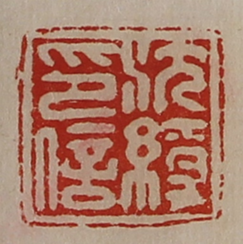 陈介祺(藏并辑)篆刻《沈绶印信》图片