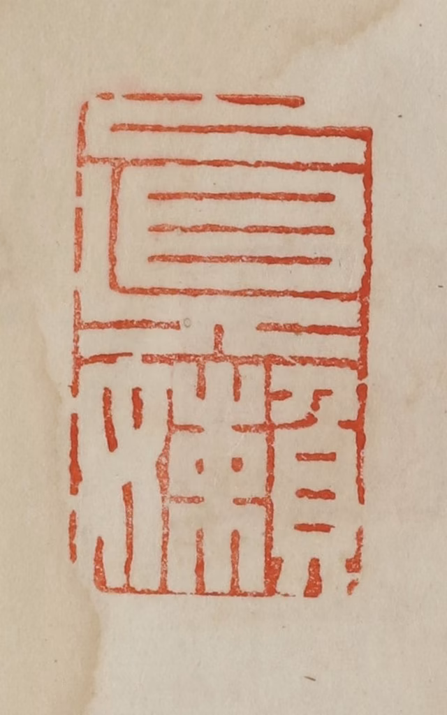 曹载奎(辑)篆刻《真嬾》图片